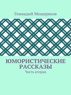 cover image of Юмористические рассказы. Часть вторая